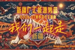 战歌！新疆广汇能源男篮新赛季主题曲《我们一起走》重磅上线